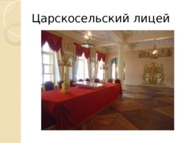 Лицейские годы А.С. Пушкина (22,10), слайд 15