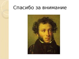 Лицейские годы А.С. Пушкина (22,10), слайд 27