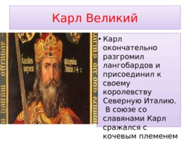 Империя Карла Великого и её распад, слайд 10