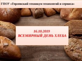 Всемирный день хлеба, слайд 1