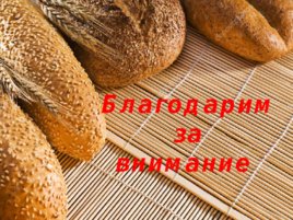 Всемирный день хлеба, слайд 9