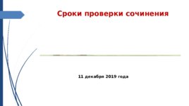 ГИА 2019-20 Итоговое сочинение, слайд 27