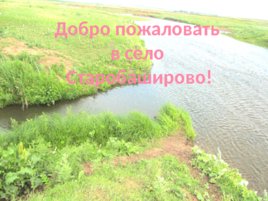Село Старобаширово, слайд 1