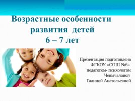 Возрастные особенности развития детей 6-7 лет