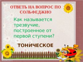 Ответы на вопрос по сольфеджио, слайд 17