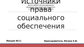 Источники права социального обеспечения, слайд 1