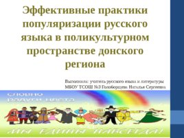 Эффективные практики популяризации русского языка в поликультурном пространстве донского региона
