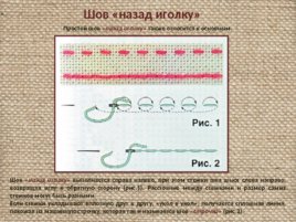 Виды простых и декоративных швов, слайд 11