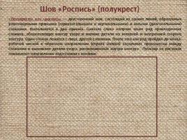 Виды простых и декоративных швов, слайд 51