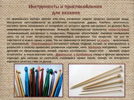 Материалы и инструменты для вязания крючком и спицами, слайд 13