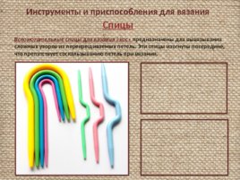 Материалы и инструменты для вязания крючком и спицами, слайд 16