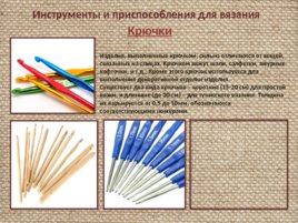 Материалы и инструменты для вязания крючком и спицами, слайд 18