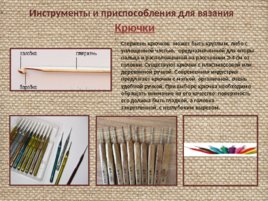 Материалы и инструменты для вязания крючком и спицами, слайд 19