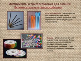 Материалы и инструменты для вязания крючком и спицами, слайд 22