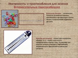 Материалы и инструменты для вязания крючком и спицами, слайд 24