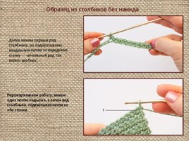 Основы вязания крючком, слайд 34