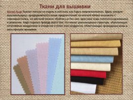 Материалы и инструменты для вышивки, слайд 6