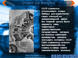 Международное положение и внешняя политика СССР в 1945-1953 гг. - Начало «Холодной войны», слайд 10