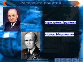 Международное положение и внешняя политика СССР в 1945-1953 гг. - Начало «Холодной войны», слайд 17