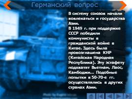 Международное положение и внешняя политика СССР в 1945-1953 гг. - Начало «Холодной войны», слайд 24