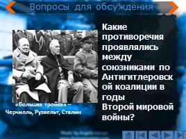 Международное положение и внешняя политика СССР в 1945-1953 гг. - Начало «Холодной войны», слайд 5
