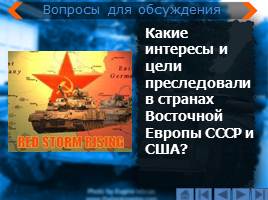 Международное положение и внешняя политика СССР в 1945-1953 гг. - Начало «Холодной войны», слайд 9