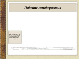 Падение самодержавия в Росии, слайд 6