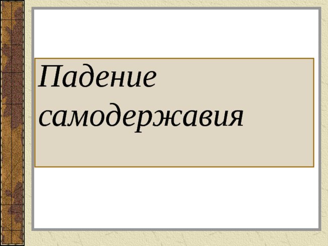 Падение самодержавия в Росии