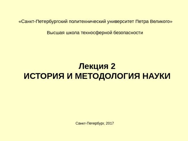 История и методология науки - лекция 2