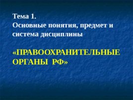 Основные понятия, предмет и система дисциплины «правоохранительные органы РФ»