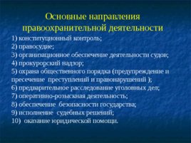 Основные понятия, предмет и система дисциплины «правоохранительные органы РФ», слайд 10