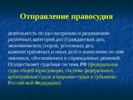 Основные понятия, предмет и система дисциплины «правоохранительные органы РФ», слайд 12