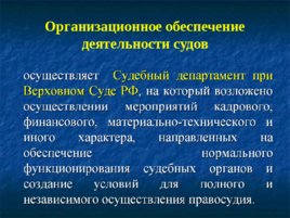 Основные понятия, предмет и система дисциплины «правоохранительные органы РФ», слайд 13