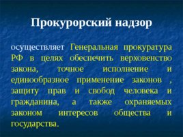 Основные понятия, предмет и система дисциплины «правоохранительные органы РФ», слайд 14
