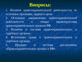 Основные понятия, предмет и система дисциплины «правоохранительные органы РФ», слайд 2