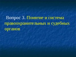 Основные понятия, предмет и система дисциплины «правоохранительные органы РФ», слайд 21