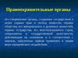 Основные понятия, предмет и система дисциплины «правоохранительные органы РФ», слайд 22