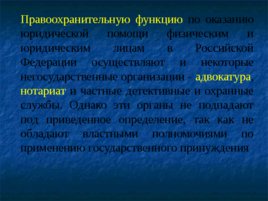 Основные понятия, предмет и система дисциплины «правоохранительные органы РФ», слайд 24