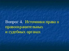 Основные понятия, предмет и система дисциплины «правоохранительные органы РФ», слайд 25
