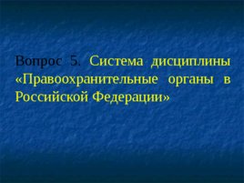 Основные понятия, предмет и система дисциплины «правоохранительные органы РФ», слайд 29