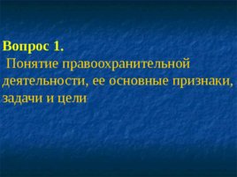 Основные понятия, предмет и система дисциплины «правоохранительные органы РФ», слайд 3