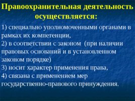 Основные понятия, предмет и система дисциплины «правоохранительные органы РФ», слайд 6