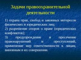 Основные понятия, предмет и система дисциплины «правоохранительные органы РФ», слайд 8