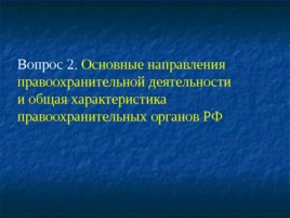 Основные понятия, предмет и система дисциплины «правоохранительные органы РФ», слайд 9