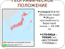 Япония (23.10), слайд 5