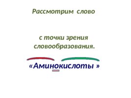 Аминокислоты (23.10), слайд 2