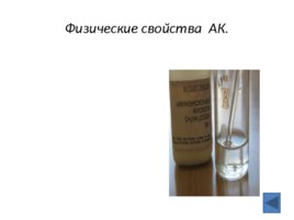 Аминокислоты (23.10), слайд 24