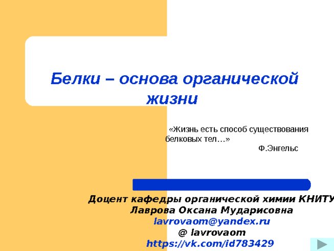 Основа белка. Белки основы. Образовательные стандарты белки основа жизни. Белочка основа слова. Кислота основа белковой жизни на земле.