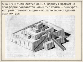 Памятники месопотамской архитектуры, слайд 3