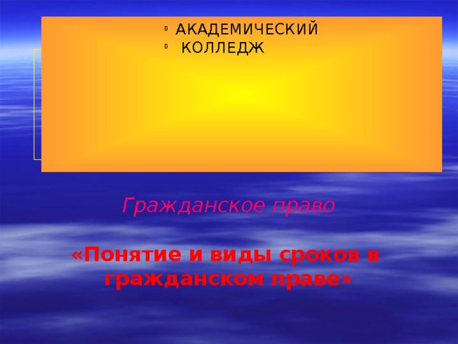 Гражданское право «Понятие и виды сроков в гражданском праве»